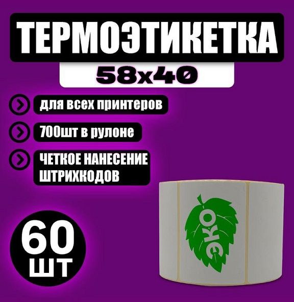 Термоэтикетки 58х40мм (700 шт/рул.) упаковка 60 рулонов. ЭКО #1