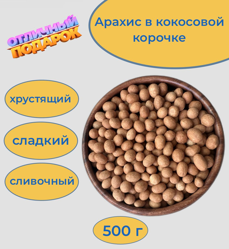 Орехи жареный арахис в кокосовой корочке, 500 г #1