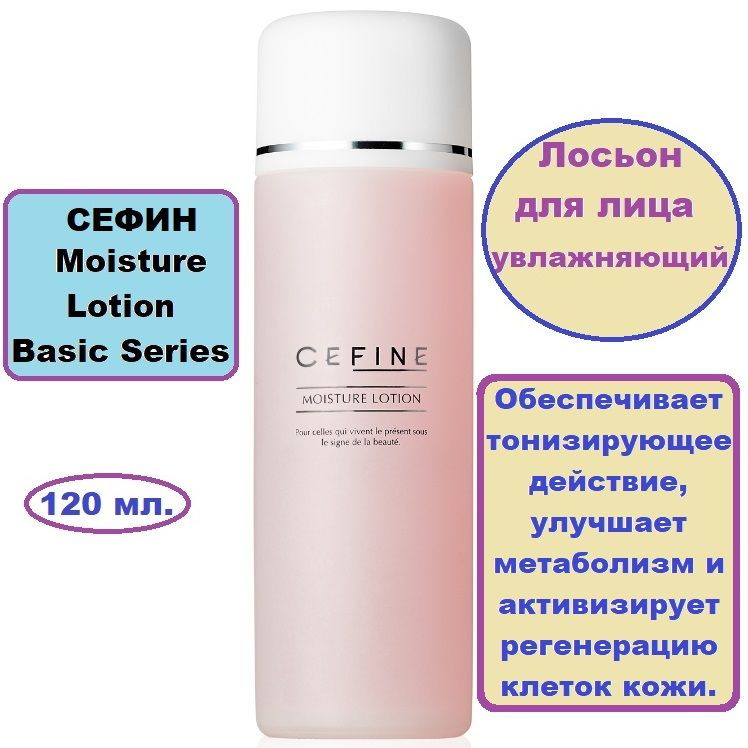 Лосьон для лица увлажняющий Сефин Moisture Lotion Basic Series 120 мл.  #1