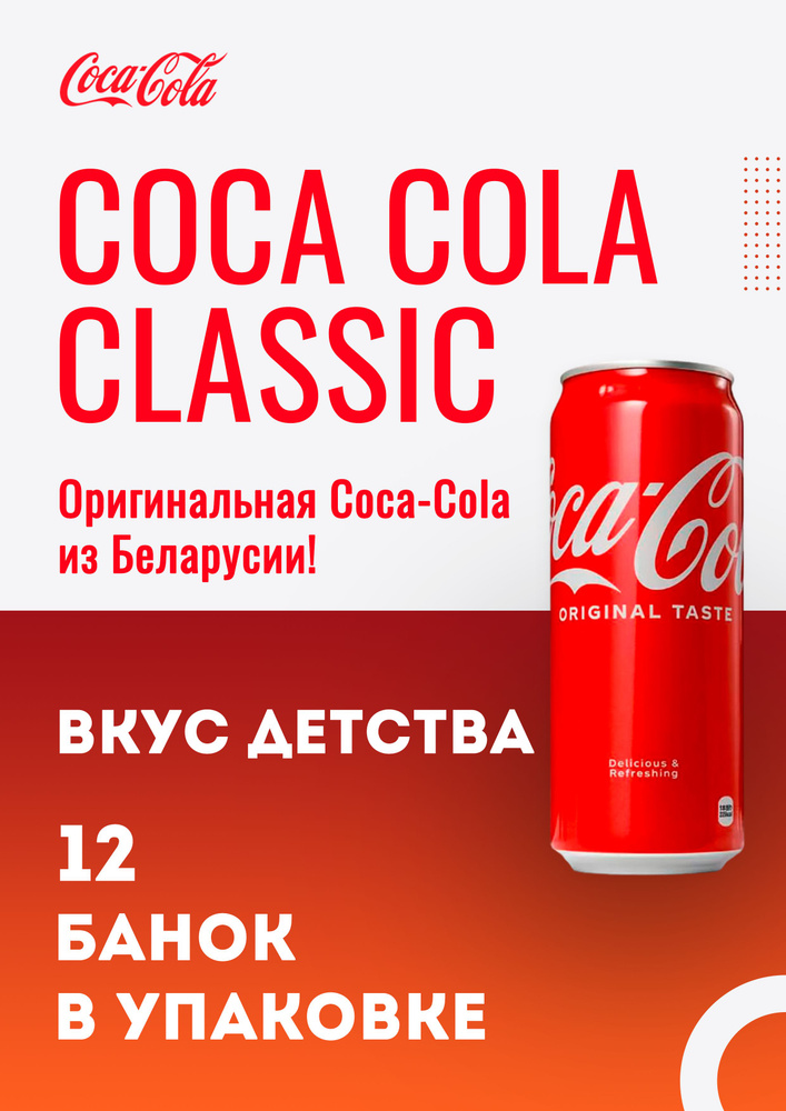 Coca Cola Classic 0.33*12 Банок Беларусь #1