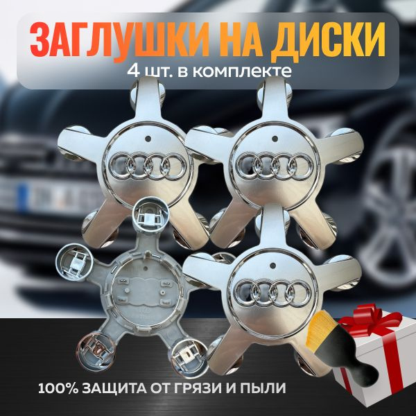 Колпачки на диски Ауди Звезда серебристые / Заглушки на литые диски Audi Звезда 135мм/60мм серебро 4шт. #1