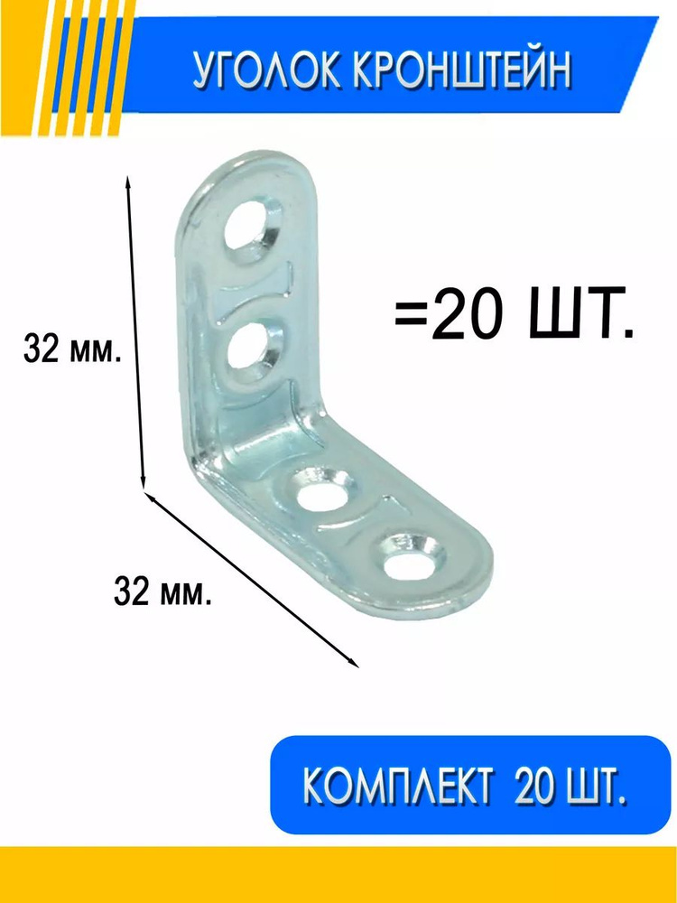 Уголок крепежный металлический 32 х 32 - 20 шт. #1