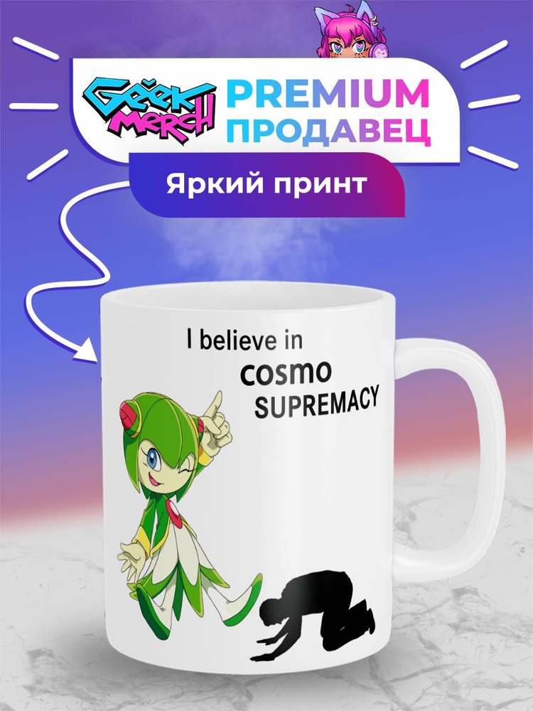 Кружка I believe in Cosmo supremacy Космо Sonic #1