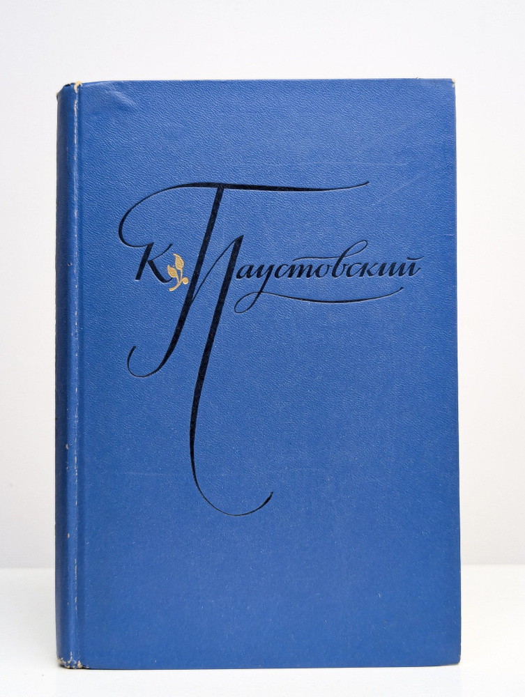 К. Паустовский. Избранные произведения. В двух томах. Том 2 | Паустовский Константин Георгиевич  #1