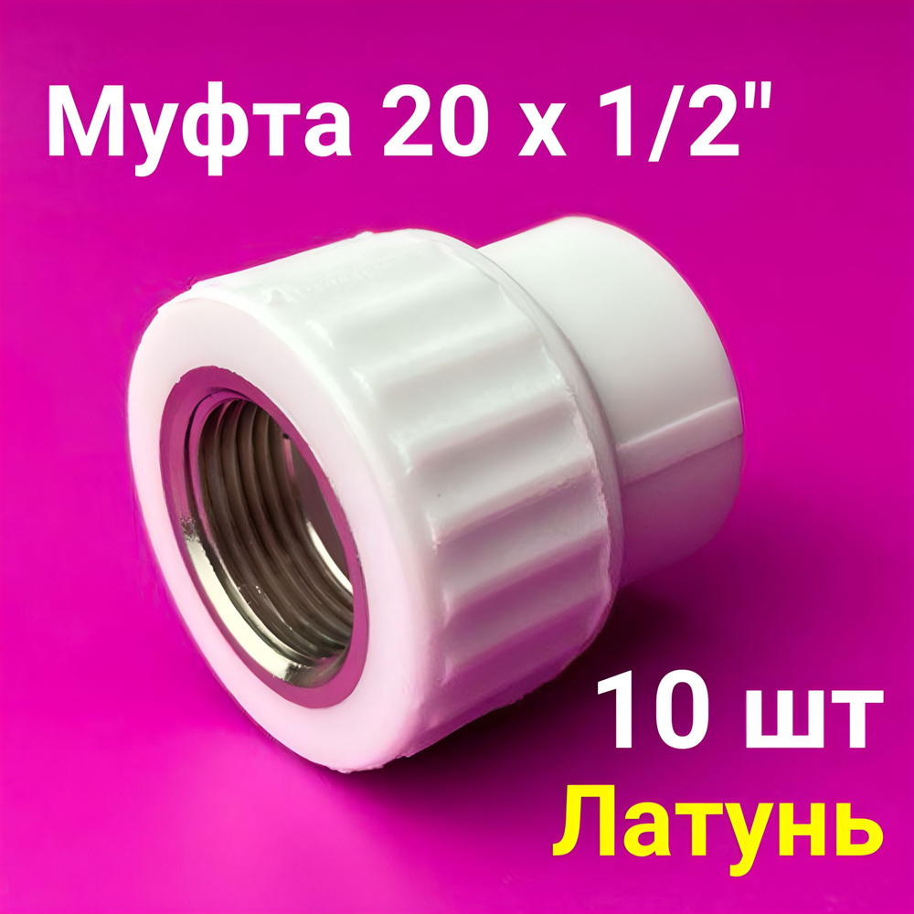 Муфта 20x1/2" (10 шт) / полипропиленовая комбинированная внутренняя резьба / фитинги для труб полипропилен #1