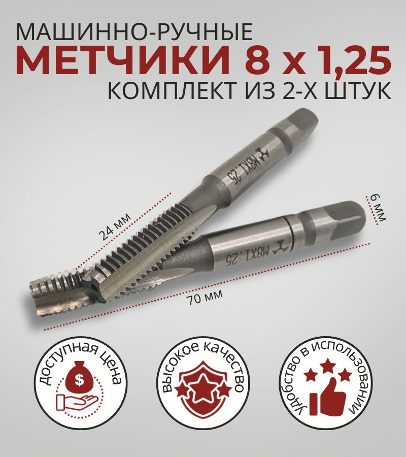 метчик 8х1.25 комплект из 2шт #1