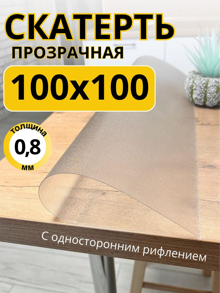 Гибкое жидкое стекло на стол прозрачное 100x100 #1