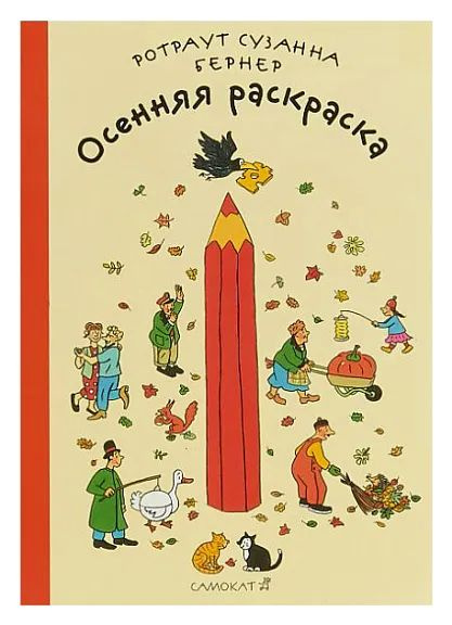 Осенняя раскраска (2-е издание) #1