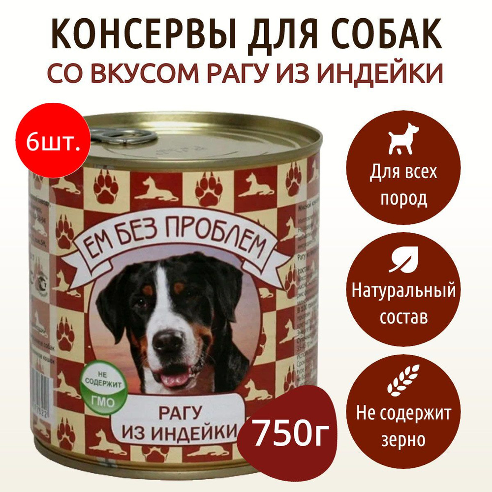 Влажный корм Ем без проблем 4500 г (6 упаковок по 750 грамм) для собак рагу из индейки, в консервных #1