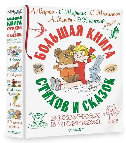 Большая книга стихов и сказок в рисунках В. Чижикова #1