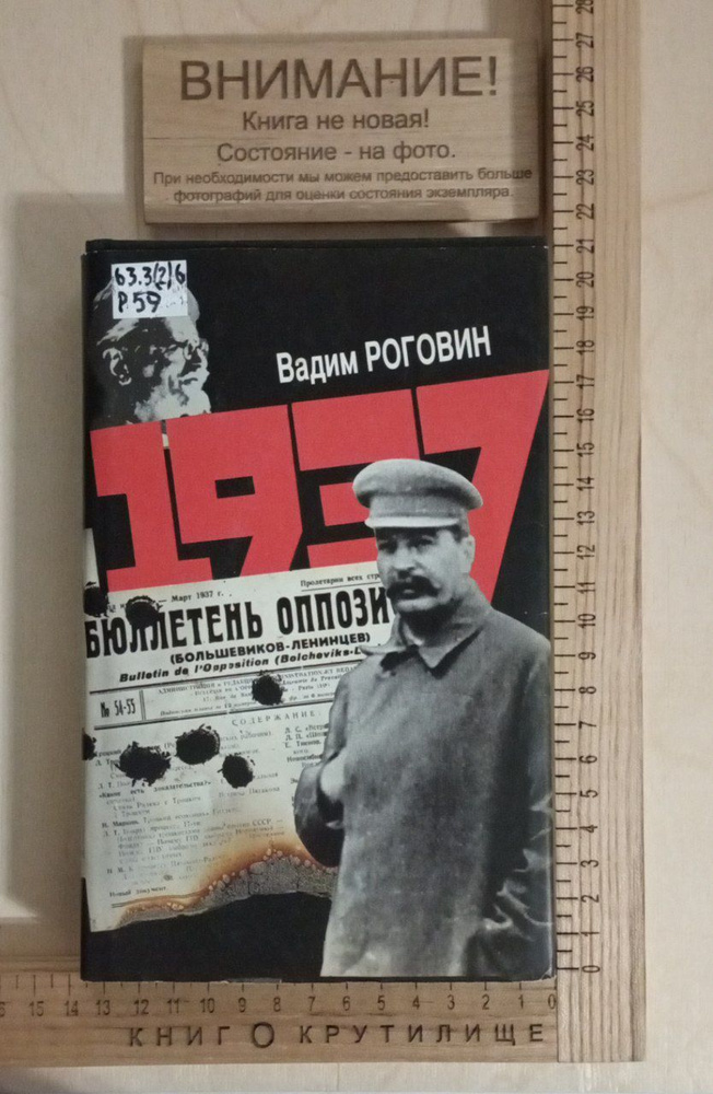 Тысяча девятьсот тридцать седьмой | Роговин Вадим Захарович  #1