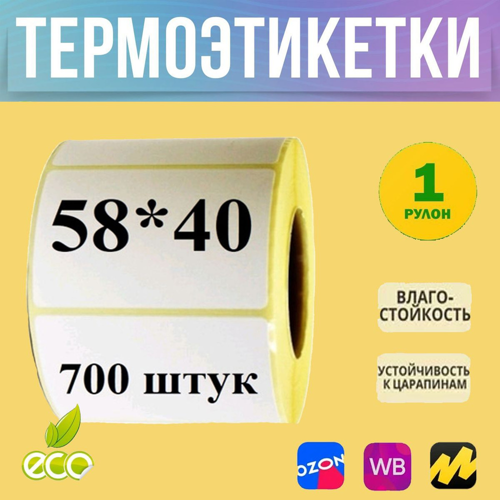 Термоэтикетки самоклеящиеся. 58х40 мм. 1 рулон. 700 шт. #1