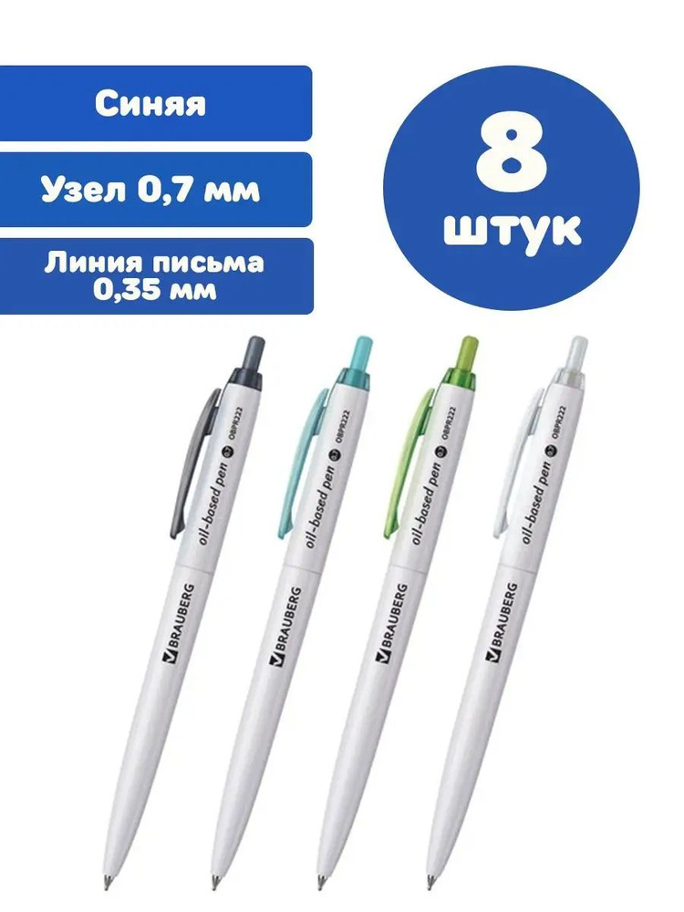 Brauberg Ручка Шариковая, толщина линии: 0.35 мм, цвет: Синий, 8 шт.  #1