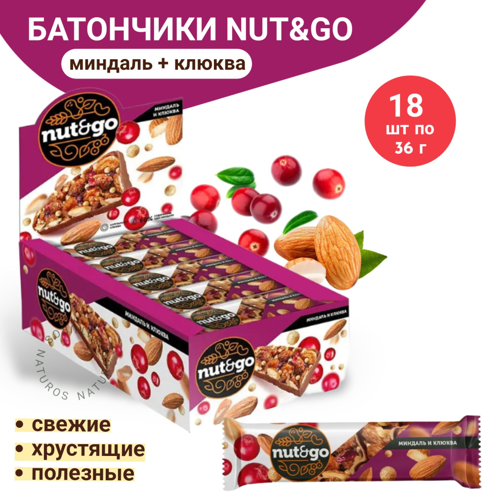 Миндальный батончик Nut and Go Миндаль и клюква, 18 шт #1