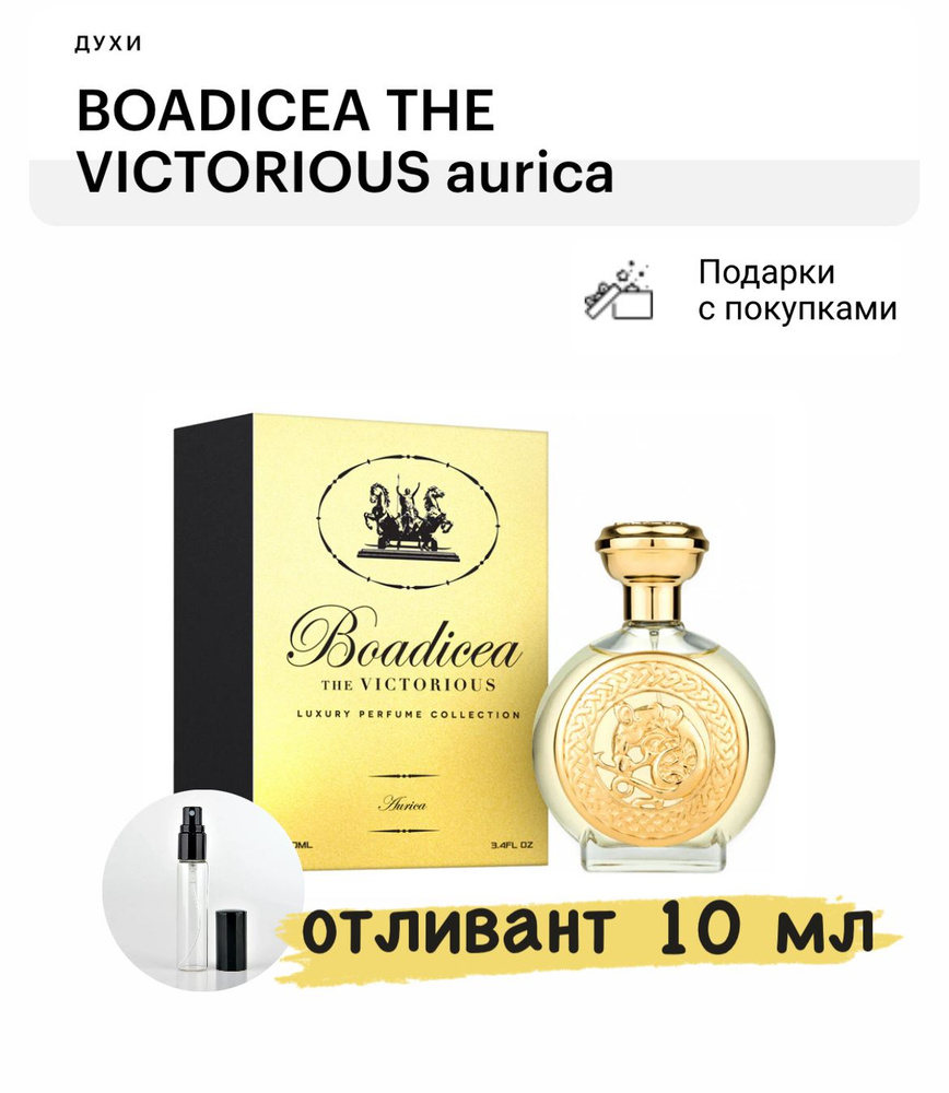 BOADICEA THE VICTORIOUS Aurica, духи, отливант спрей 10 мл #1