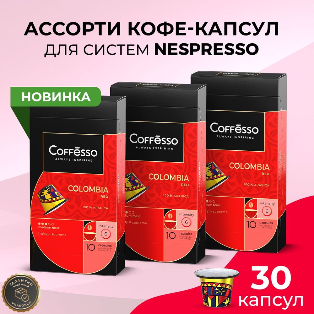 Кофе в капсулах Nespresso Coffesso Colombia Red набор 3 упаковки x10шт #1