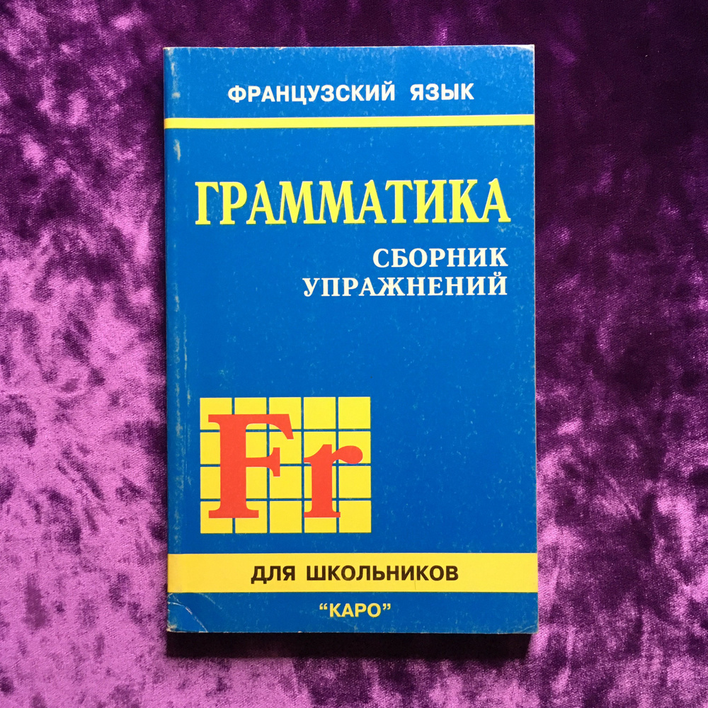 Грамматика. Сборник упражнений французского языка для школьников | Иванченко А. И.  #1