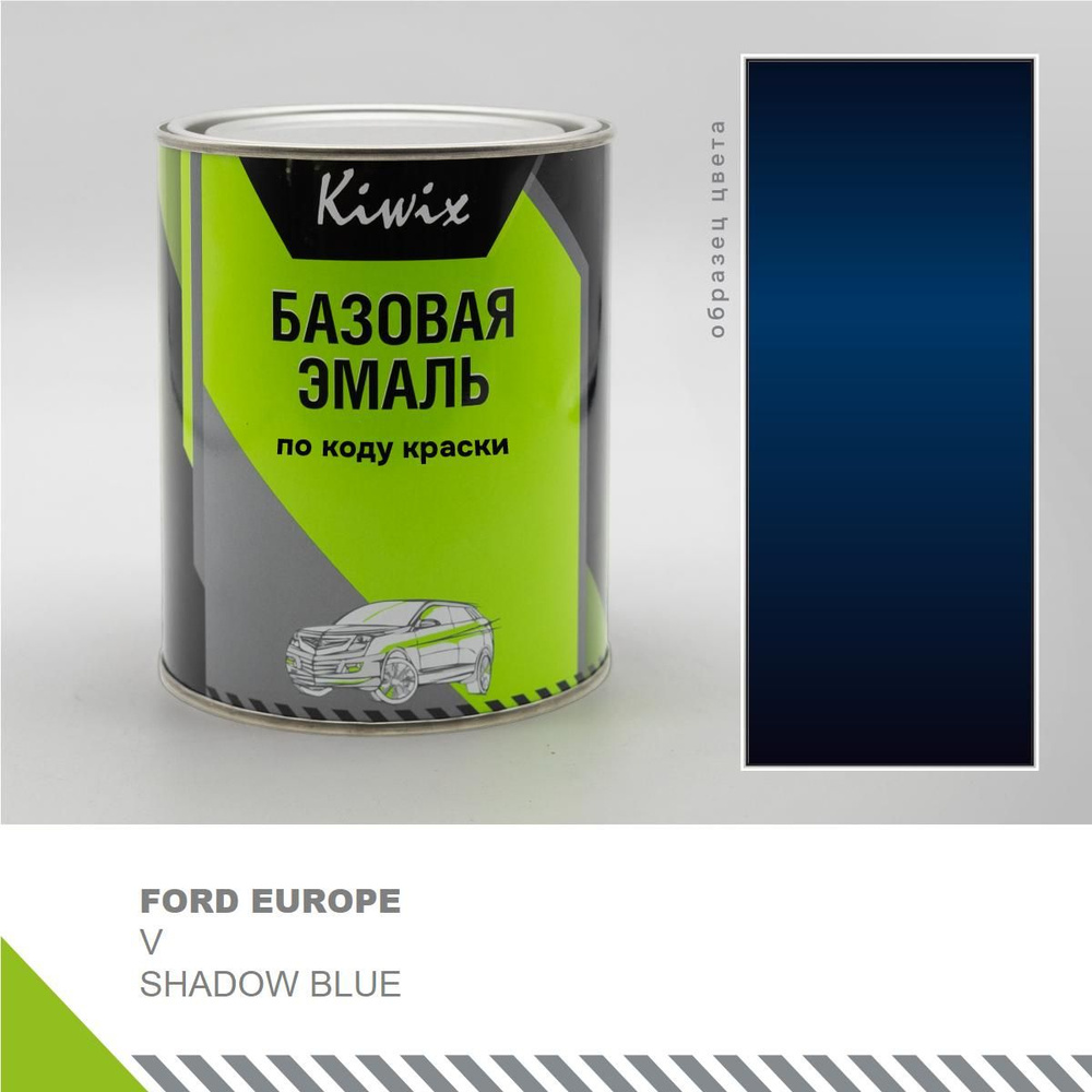 Подбор автоэмали на FORD EUROPE V SHADOW BLUE 1 кг. (эмали Kiwix) #1