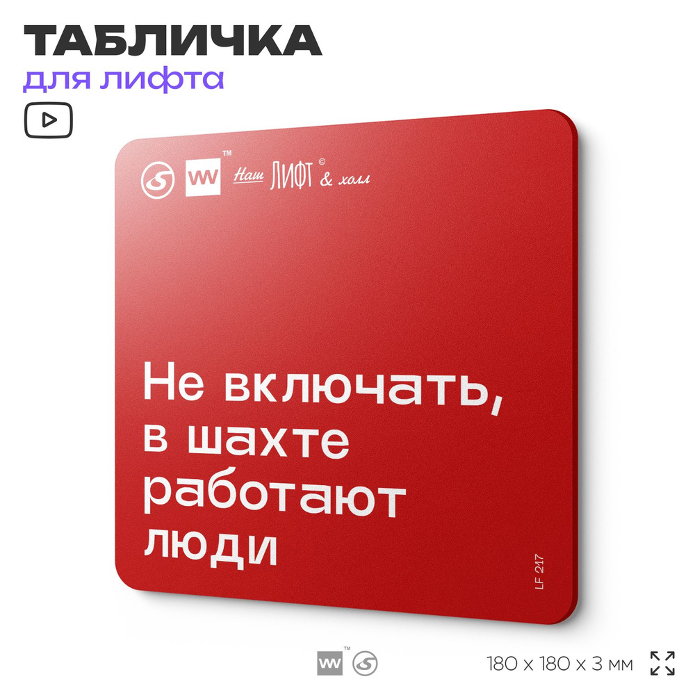 Табличка информационная "Не включать, в шахте работают люди" для лифта и холла, 18х18 см, пластиковая, #1