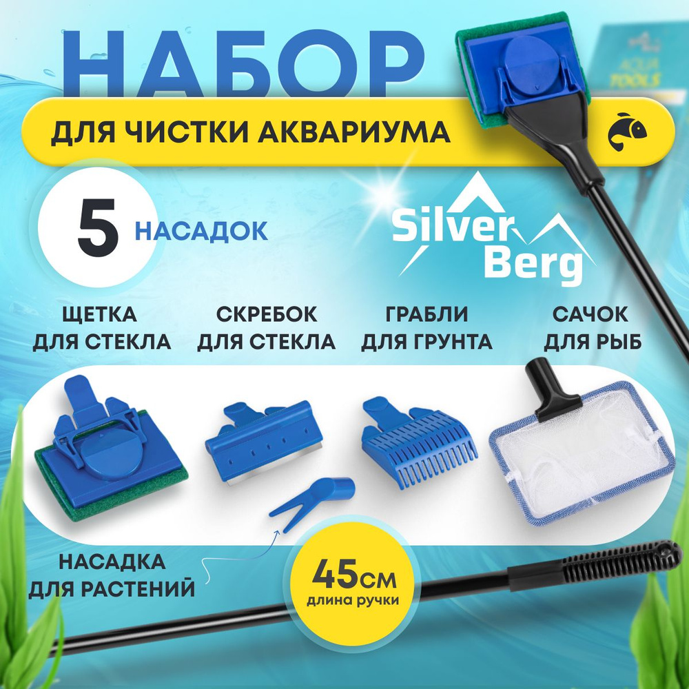 Набор для чистки аквариума, 5 насадок, скребок с лезвием, щетка, сачок, насадка для растений, грабли #1