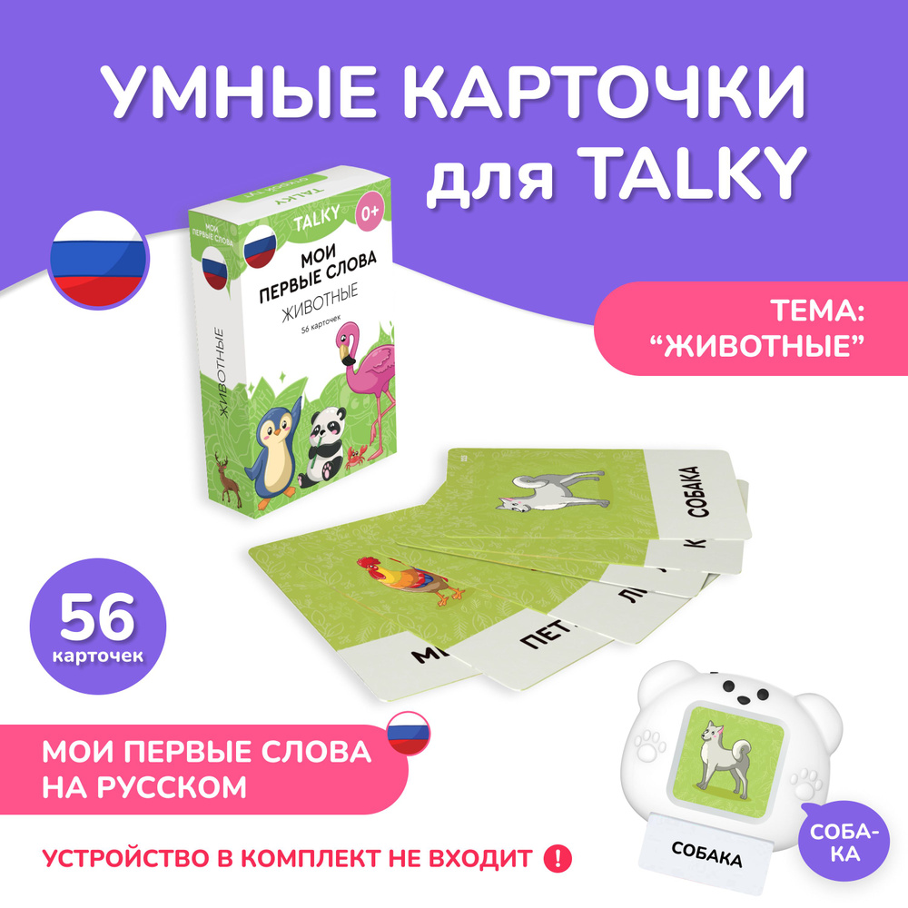 Развивающие, обучающие карточки TALKY на русском языке, 56 карточек  #1