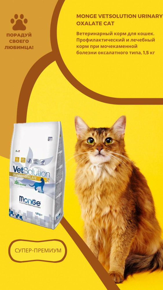 Monge VetSolution Urinary Oxalate Cat ветеринарный корм для кошек. Профилактический и лечебный корм при #1