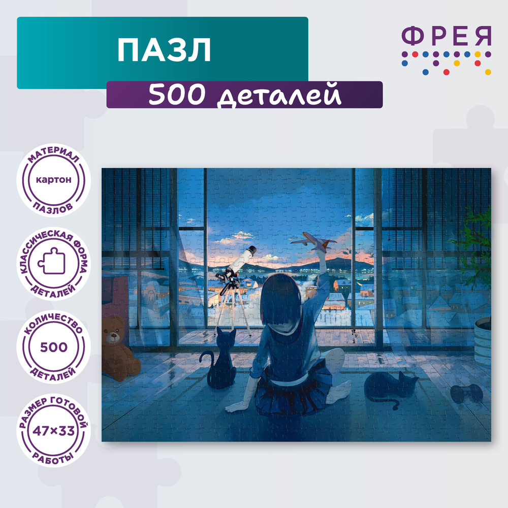 Пазлы ФРЕЯ 500 элементов PZL-500/29 Ближе к мечте #1