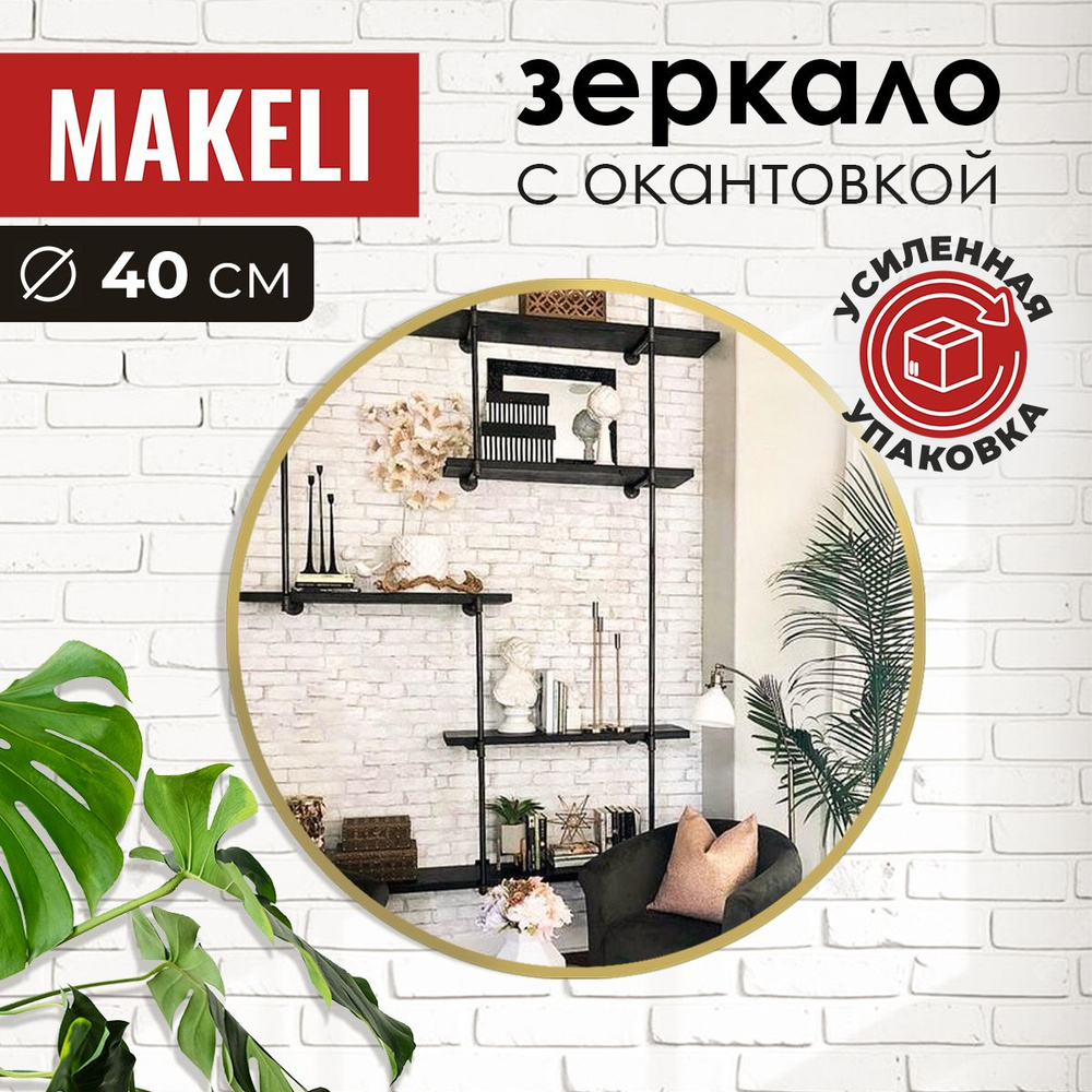 MAKELI Зеркало интерьерное, 40 см х 40 см, 1 шт #1