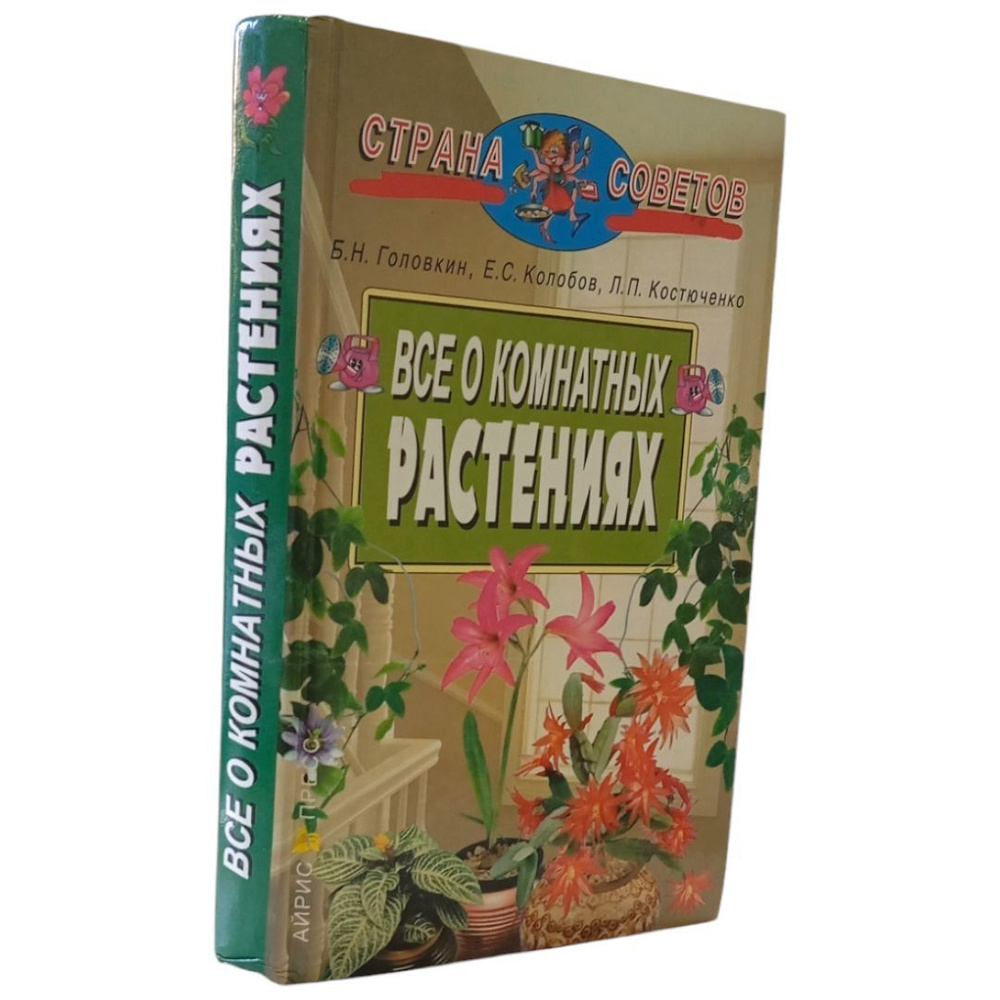 Все о комнатных растениях | Головкин Борис Николаевич, Колобов Евгений Султанович  #1