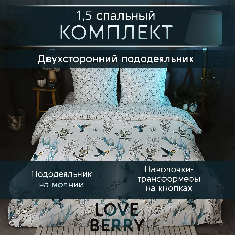 LoveBerry Комплект постельного белья, Перкаль, Полуторный, наволочки 70x70  #1