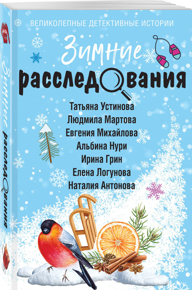 Зимние расследования | Устинова Татьяна Витальевна, Мартова Людмила  #1