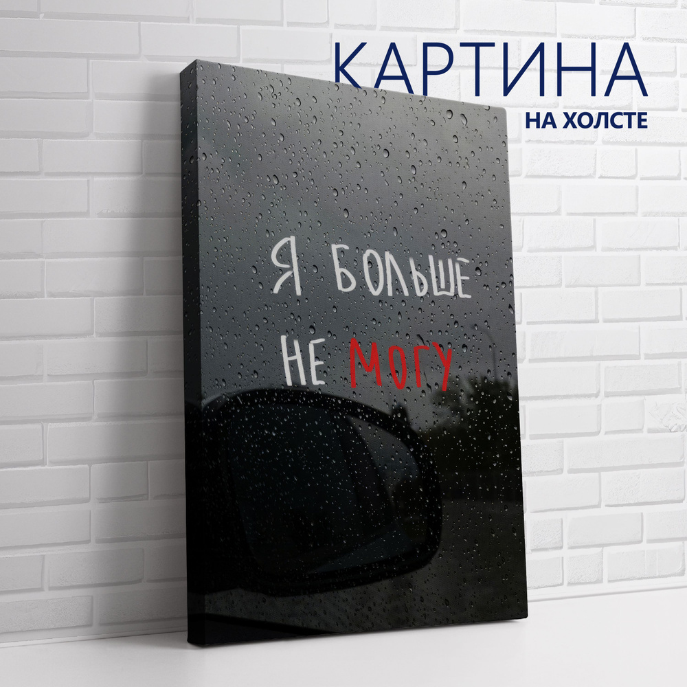 PRO Картины Картина "Цитата. Я больше не могу", 30  х 20 см #1