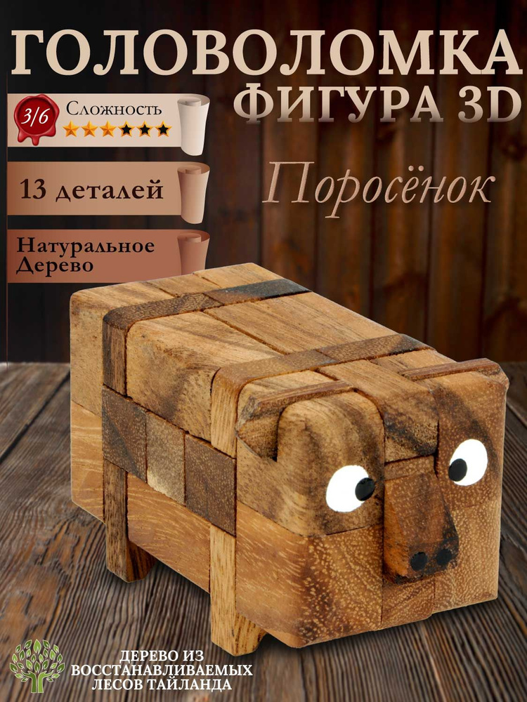 Деревянная головоломка 3D пазл "Поросёнок" - Игрушка и головоломка для детей - 13 деталей - Сложность #1