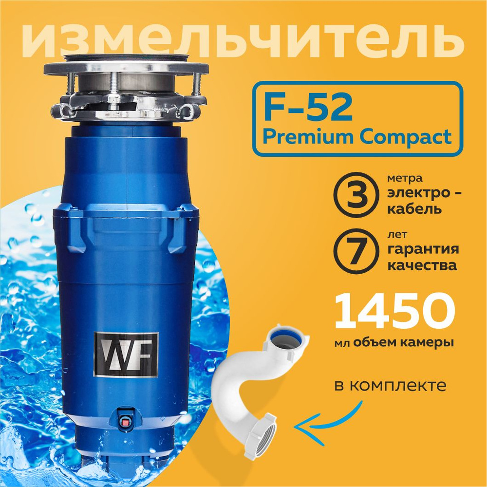 Измельчитель пищевых отходов WASTE FIGHTER F-52 Premium Compact Диспоузер для раковины  #1