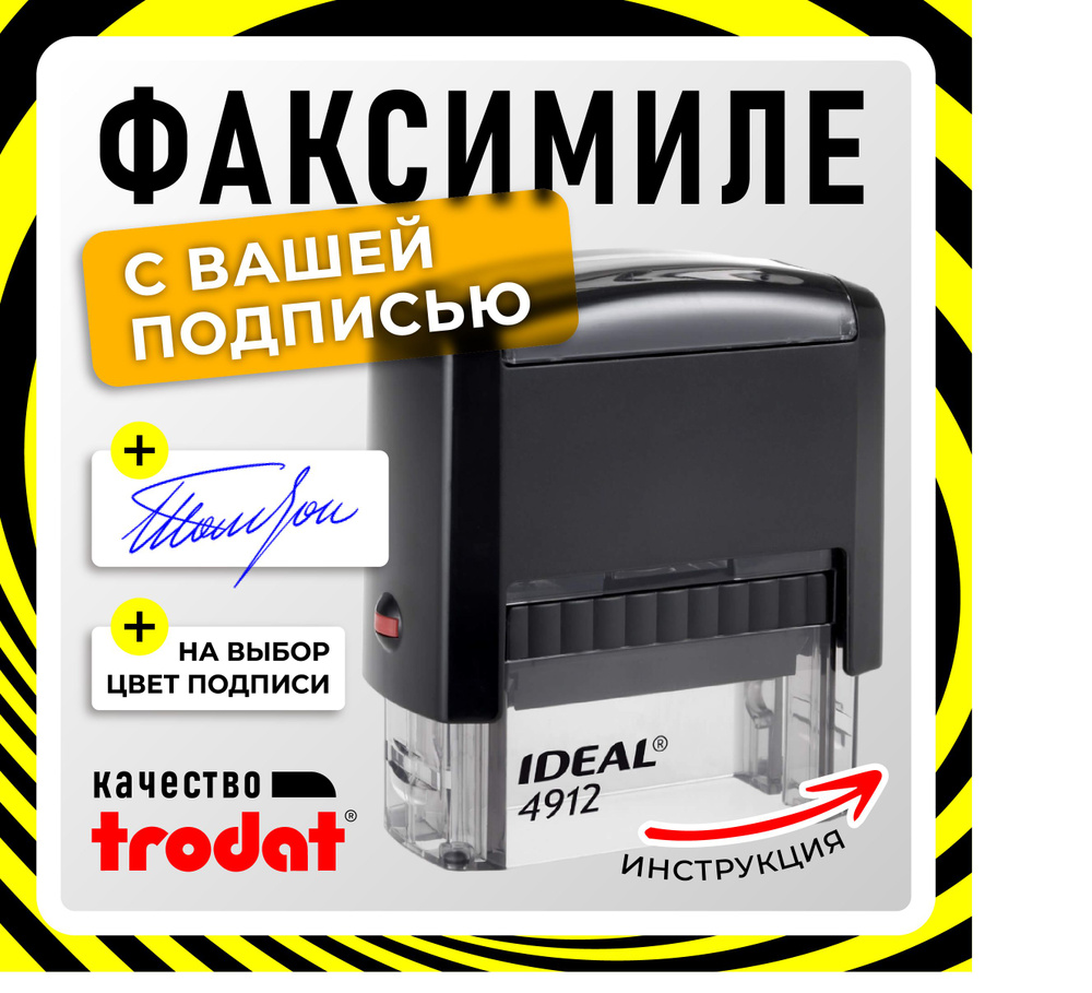 Факсимиле подписи на автоматической оснастке IDEAL 4912 #1