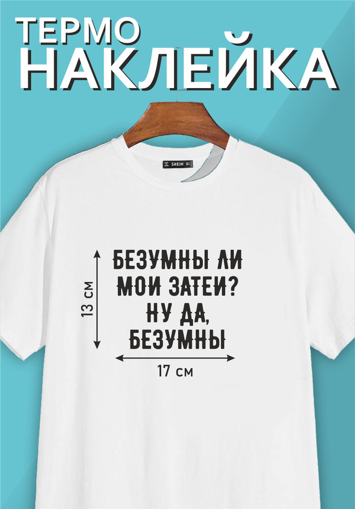 Термонаклейка надпись на одежду "БЕЗУМНЫ ЛИ МОИ ЗАТЕИ? НУ ДА, БЕЗУМНЫ"  #1