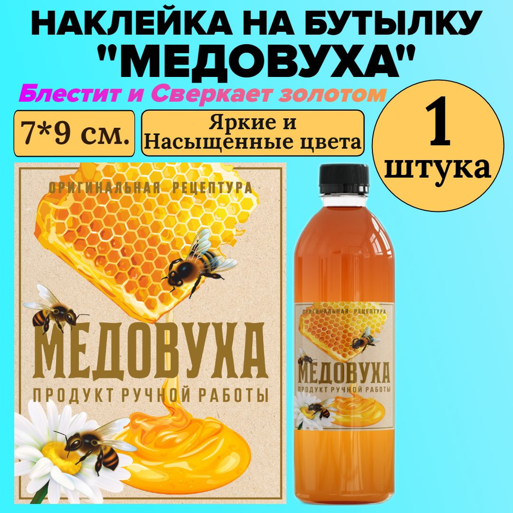 Этикетка наклейка на бутылку МастерВар "МЕДОВУХА", 7*9 см., пленка, домашний продукт, (1 штука)  #1