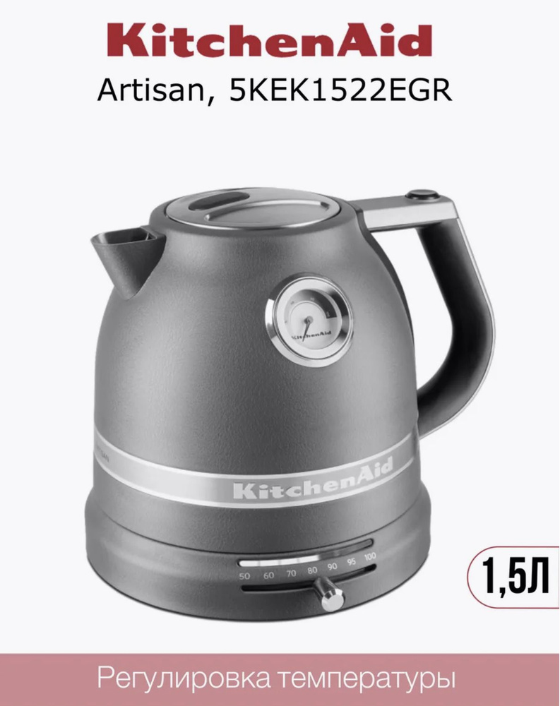 Электрический чайник KitchenAid ARTISAN 5KEK1522EGR, Императорский Cерый  #1