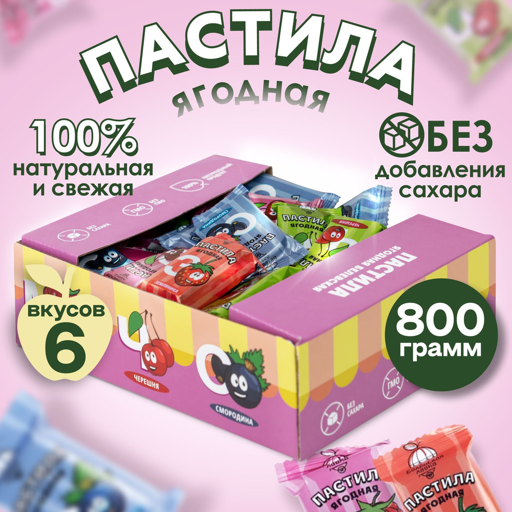 Пастила без сахара белевская натуральная ягодное ассорти 6 вкусов 800 гр  #1