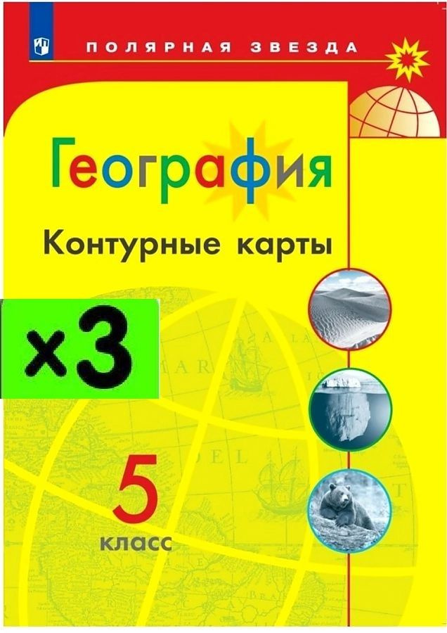 Матвеев А. В. География. 5 класс. Контурные карты БЕЗ новых территорий.(3 экз.) Полярная звезда.  #1