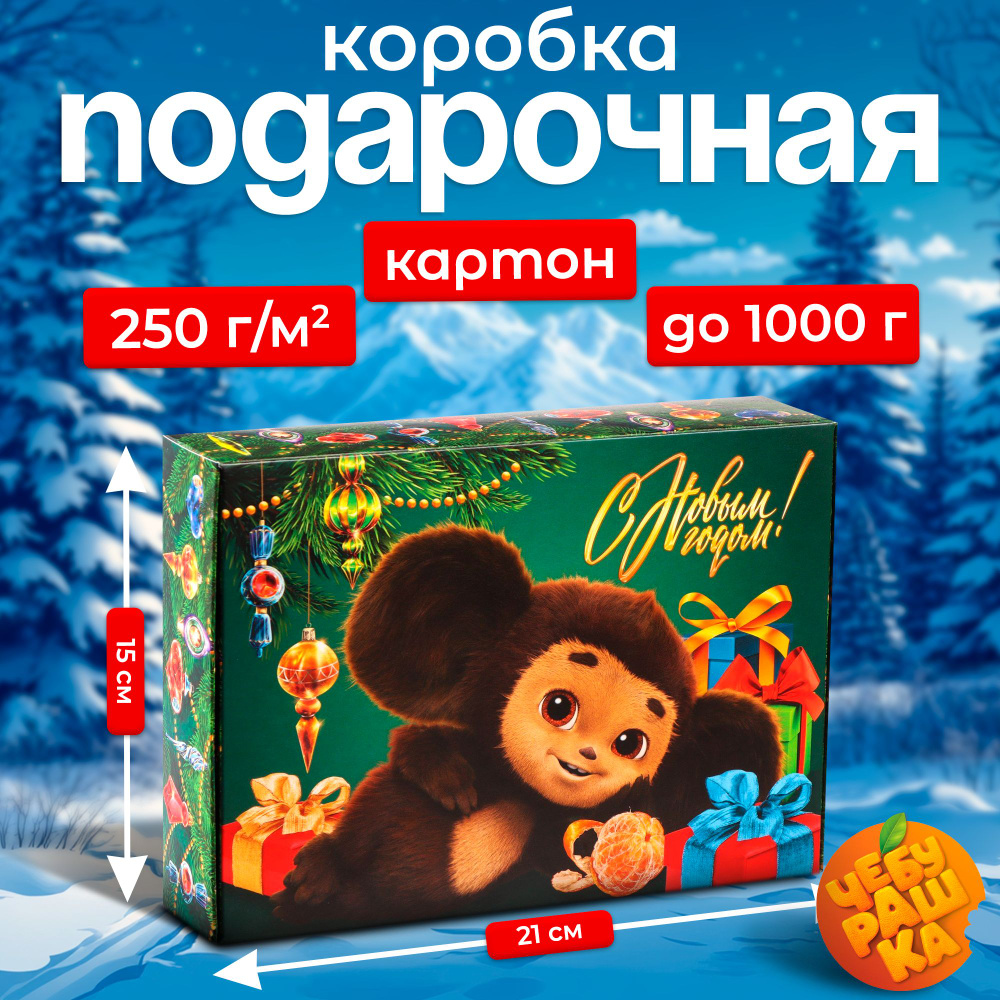 Коробка подарочная Чебурашка "С Новым Годом!", размер 21 х 15 х 5 см  #1