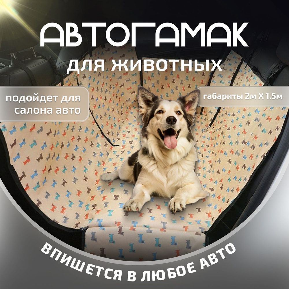 Автогамак для животных Коврик для животных в салон автомобиля 2м*1,5м  #1