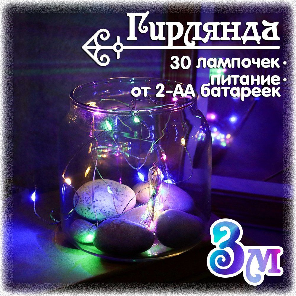 Гирлянда светодиодная 3 м., 30 LED, разноцветный #1