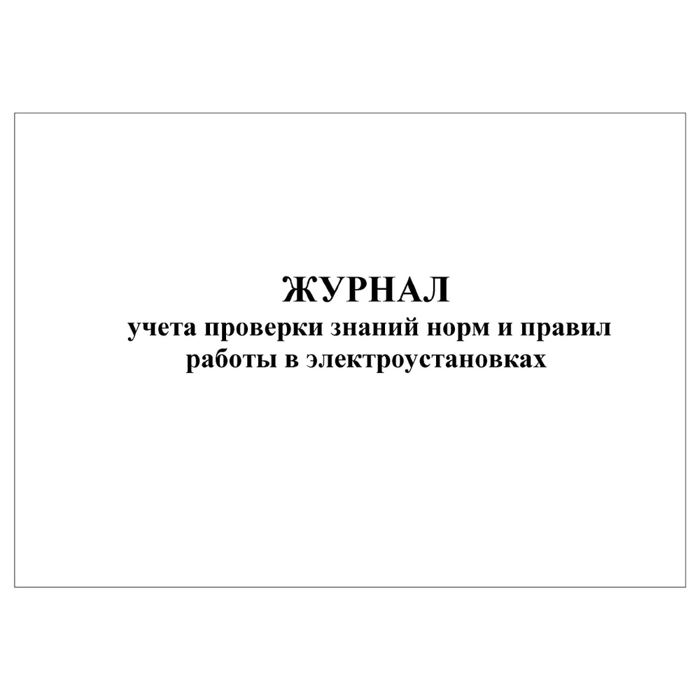 Комплект (1 шт.), Журнал учета проверки знаний норм и правил работы в электроустановках (10 лист, полистовая #1