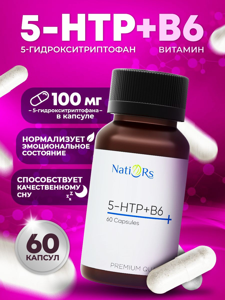 5 HTP 100 мг (5НТР, 5-ХТП, 5-гидрокситриптофан) 5-HTP + В6 триптофан  #1