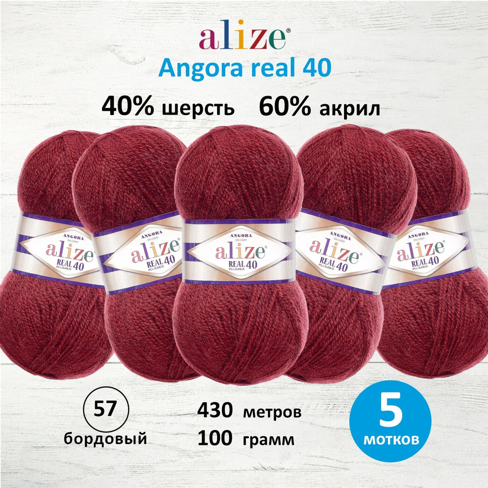 Пряжа ALIZE Angora real 40 Ализе Ангора Акрил Полушерсть, 100 г, 430 м, 5 шт/упак, цвет 57 бордовый  #1