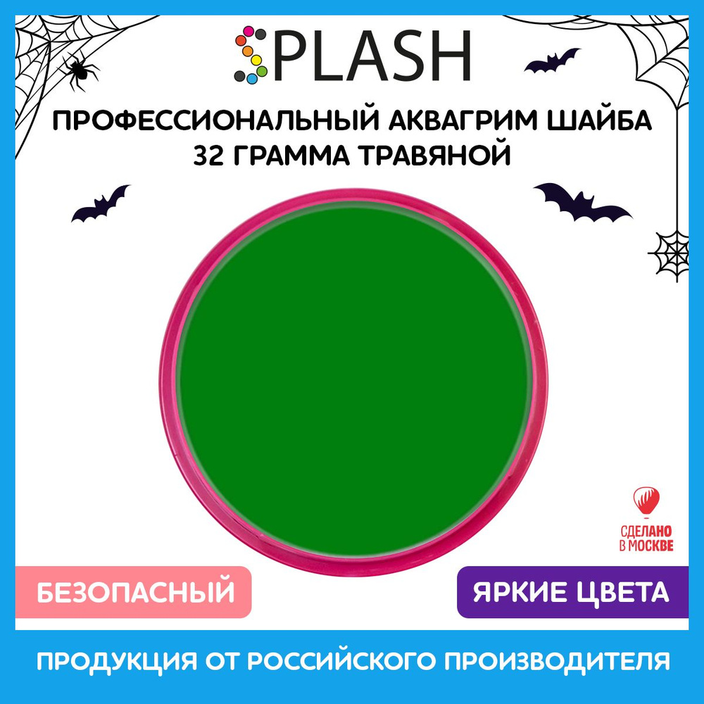 SPLASH Аквагрим профессиональный в шайбе регулярный, цвет грима травяной, 32 гр  #1