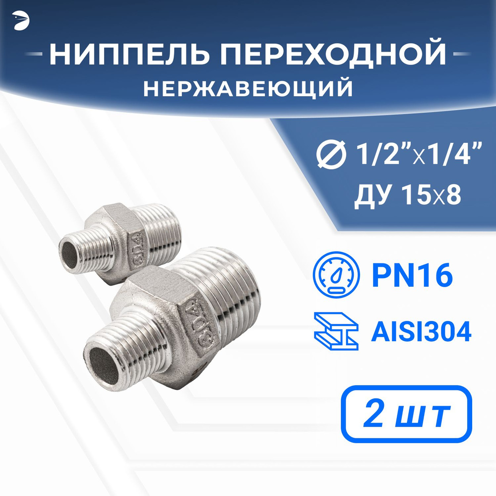 Ниппель стальной резьбовой переходной нержавеющий, AISI304 DN15 х DN8 (1/2" х 1/4"), (CF8), PN16 набор #1