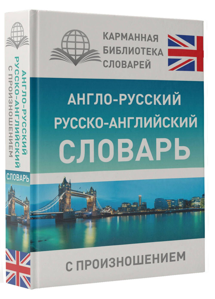 Англо-русский русско-английский словарь с произношением | Матвеев Сергей Александрович  #1