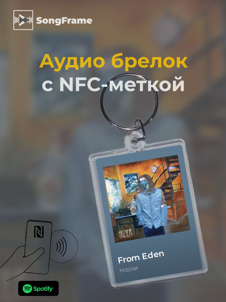 Брелок Spotify с NFC Трек: Hozier - From Eden #1